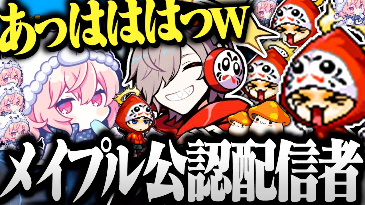 【面白まとめ】一生爆笑しながらメイプルストーリーを楽しむだるまと 増殖するなるせが面白すぎたｗｗｗ【切り抜き だるまいずごっど　なるせ / メイプルストーリー 】