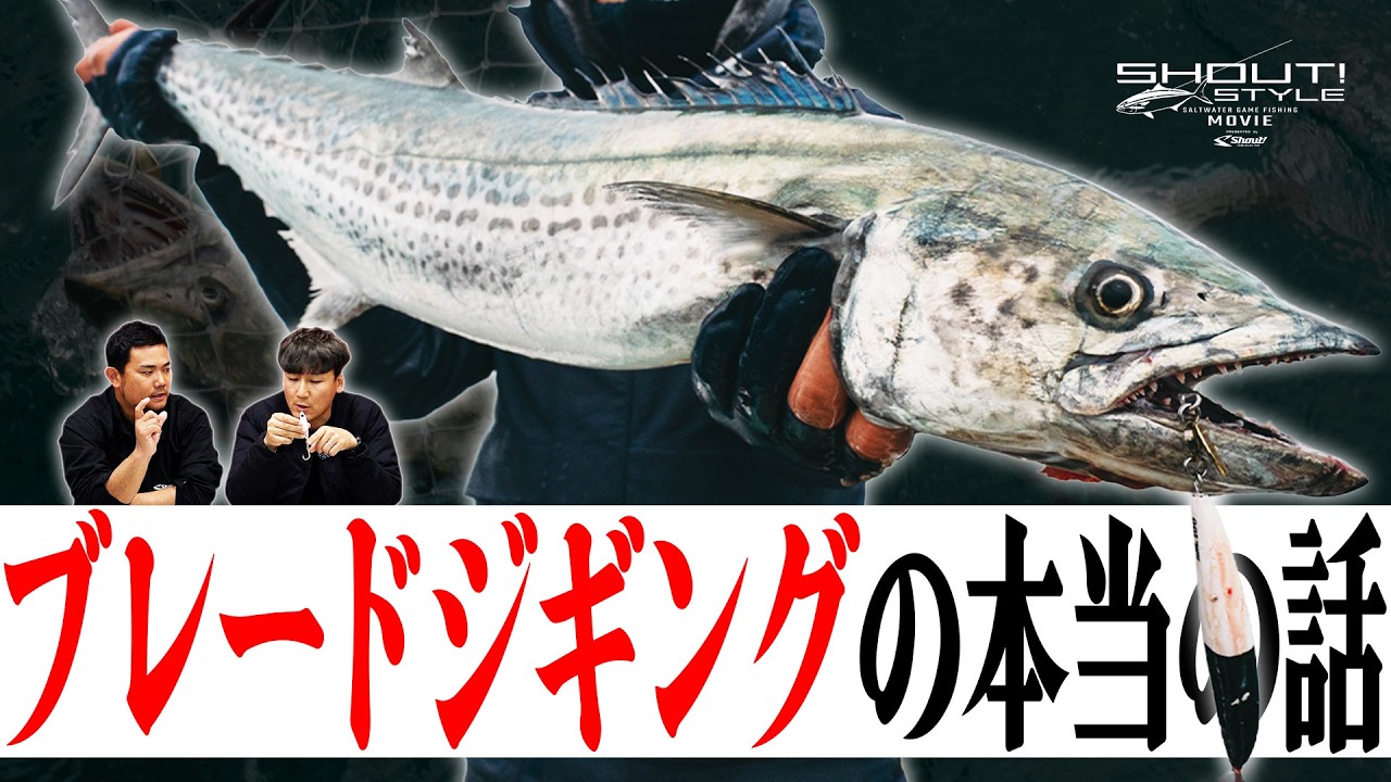 【永久保存版】ブレードジギングの本当の話