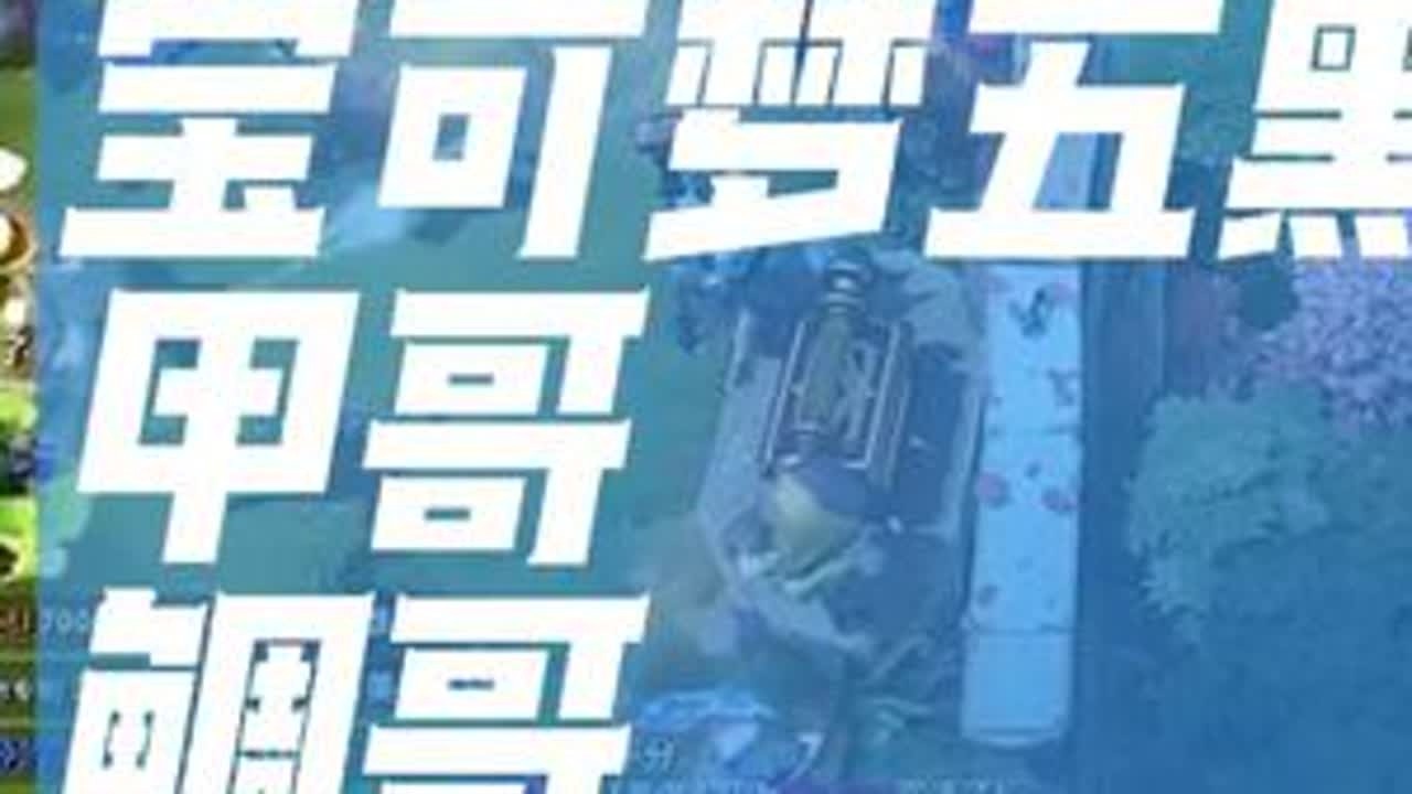 甲鲷班子今日份五黑，鲷哥小黑冲泉水暴走。 #dota2 #zhou #zsmj #精彩集锦