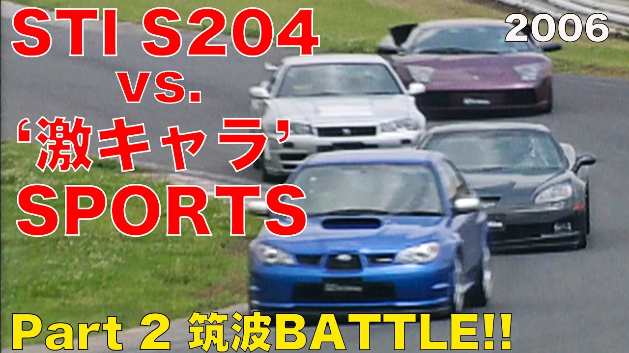 STI S204 vs.激キャラスポーツ 筑波BATTLE!!【Best MOTORing】2006
