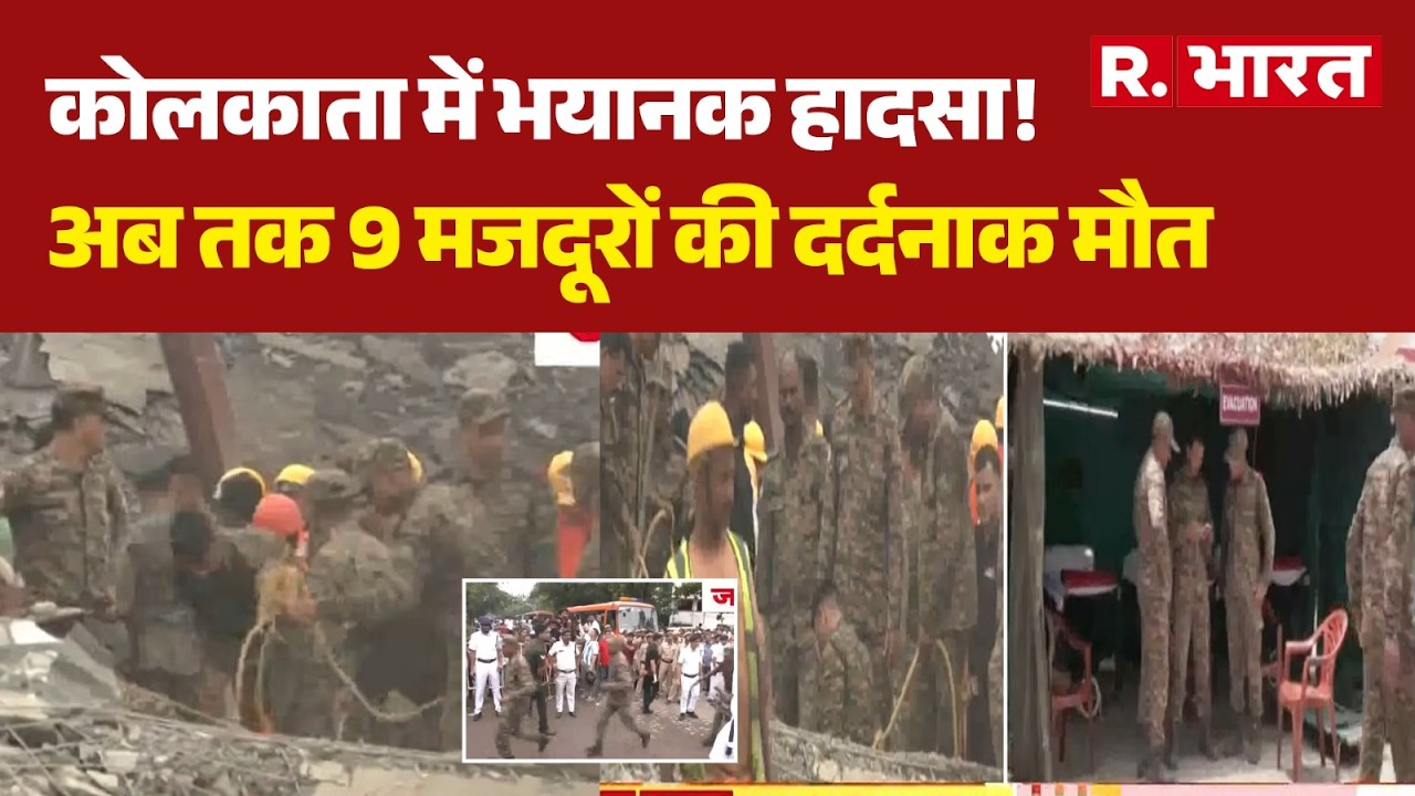 Kolkata Building Collapse: Horrific Accident in Kolkata! 9 Workers Dead So Far | Breaking News