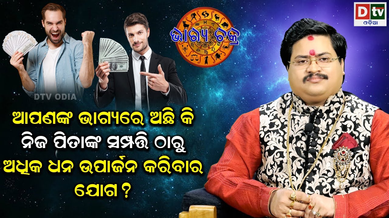 ଭାଗ୍ୟରେ ଅଛି କି ନିଜ ପିତାଙ୍କ ଠାରୁ ଅଧିକ ଧନ ରୋଜଗାର 