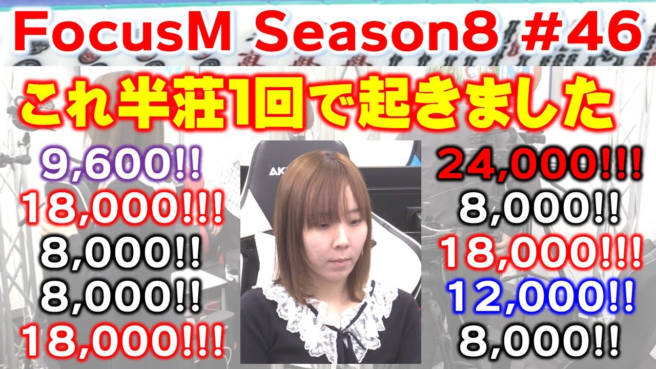 【麻雀】FocusM Season8 #46