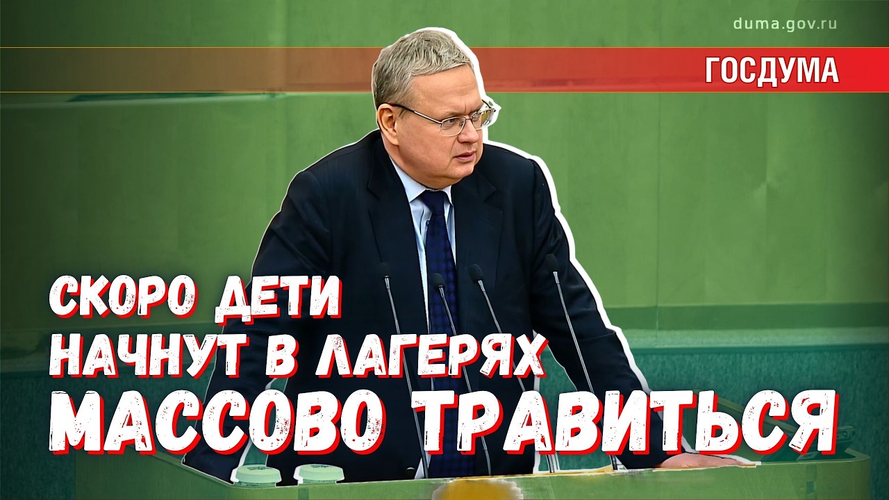 Скоро дети начнут массово травиться в лагерях: большинство депутатов ГД это не интересует?
