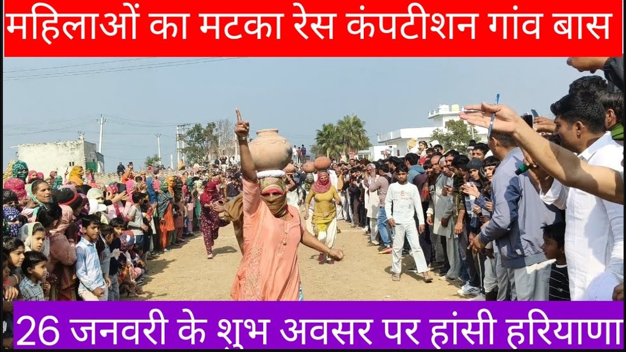 #महिलाओं_की_मटका_रेस_गांव बास हांसी हरियाणा 26 जनवरी पर 2026