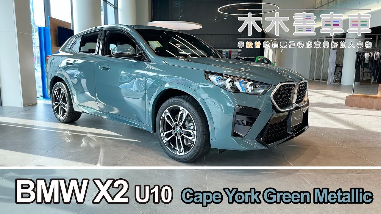 木木拍車車EP47--BMW X2 / Charming color #BMW #X2