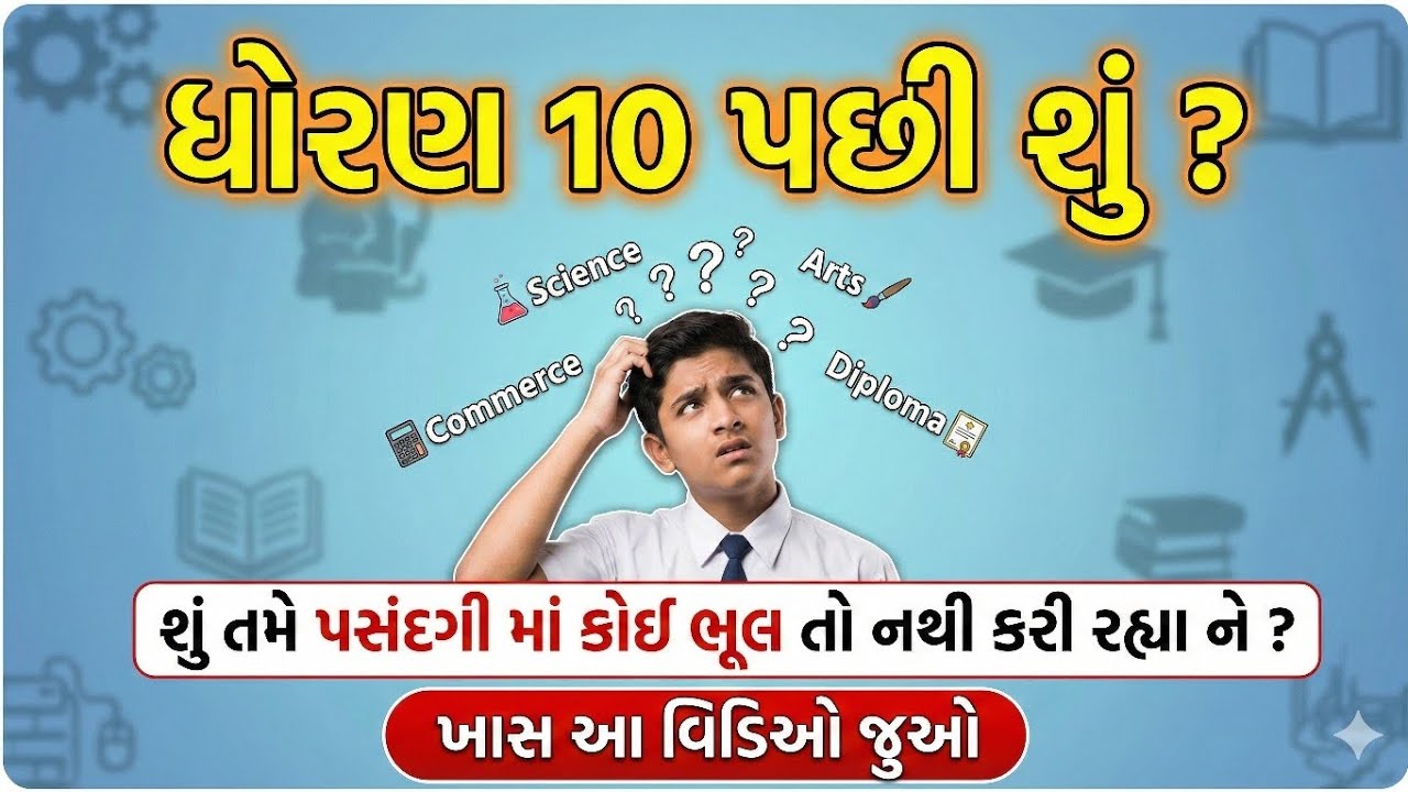 ધોરણ 10 પછી શું? આ ભૂલ ક્યારેય ન કરતા!
