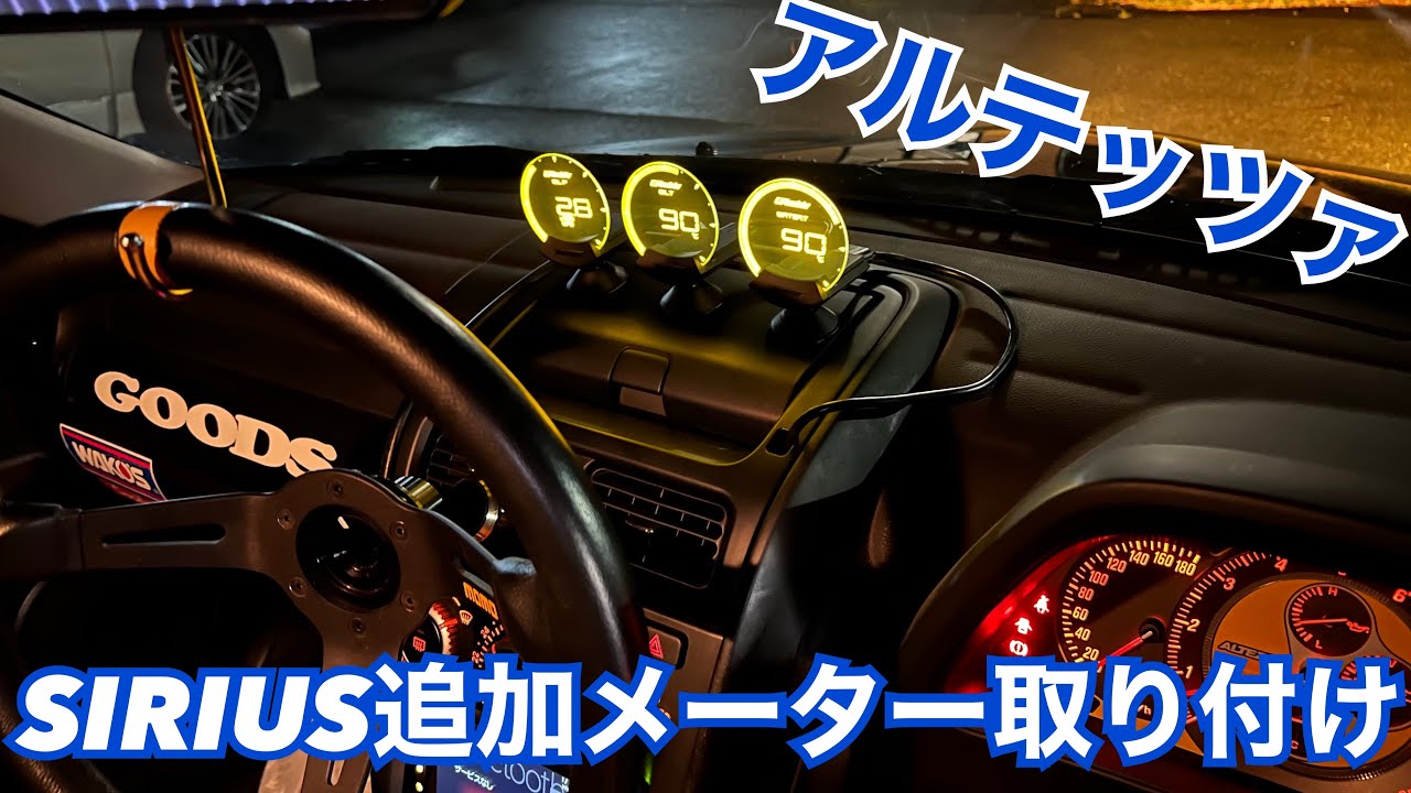 アルテッツァにTRUSTのSIRIUS追加メーター付けてみた‼️