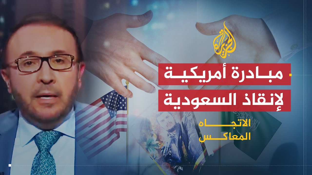 🇸🇦 🇾🇪  الاتجاه المعاكس | الوساطة الأميركية بين السعودية والحوثيين