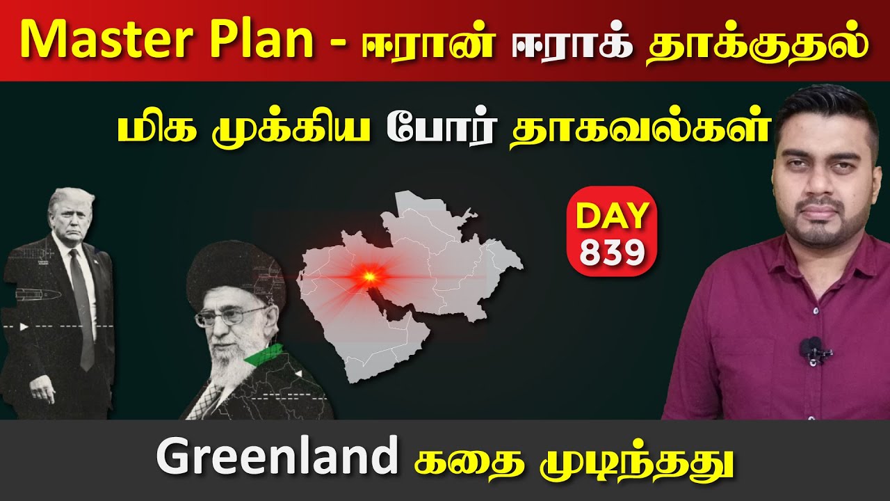 ஈராrன் ஈராrக் தாக்kuதல், Master Plan | Greenland Gaலி | DAY - 839 | Inside