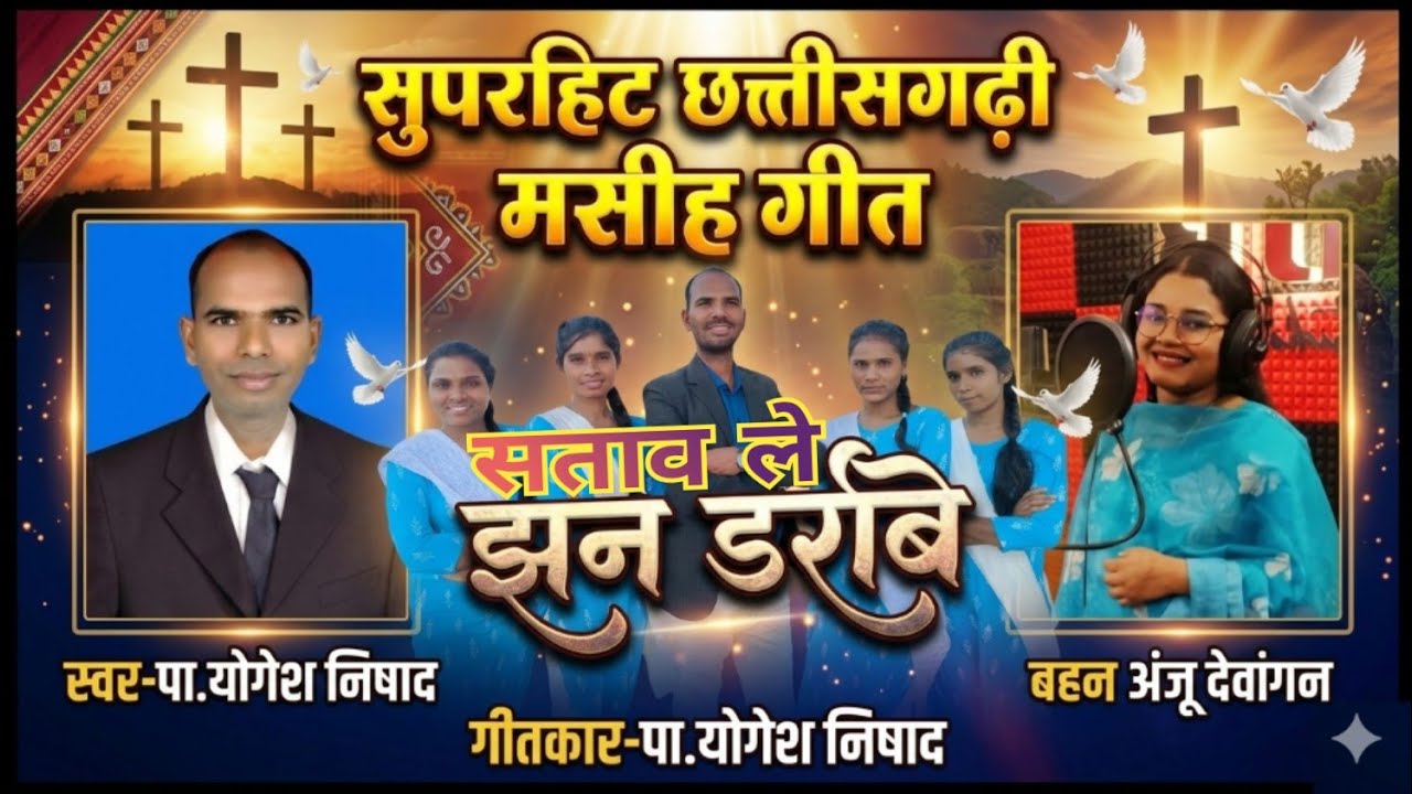 NEW CG MASIH GEET।SATAV LE JHAN DARRABE।PA.YOGESH NISHAD, SIS.ANJU DEWANGAN