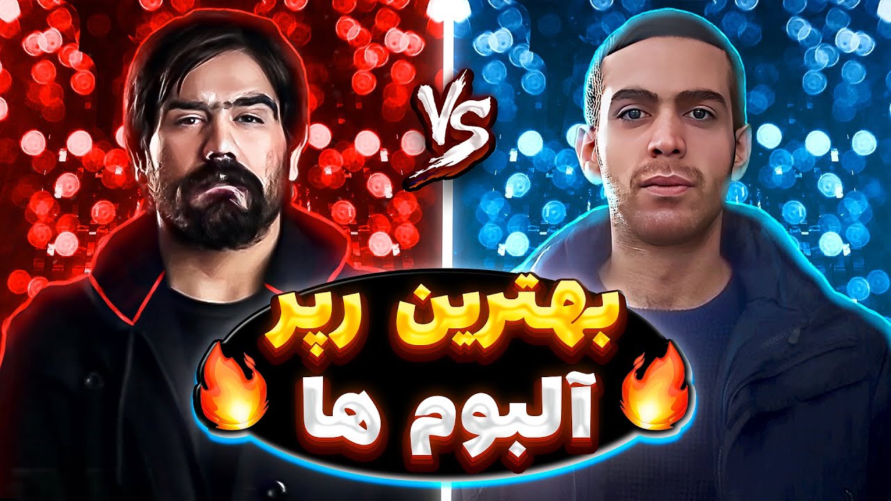 🔥شمارش معکوس بهترین رپر آلبوم های مشترک رپ فارسی🔥