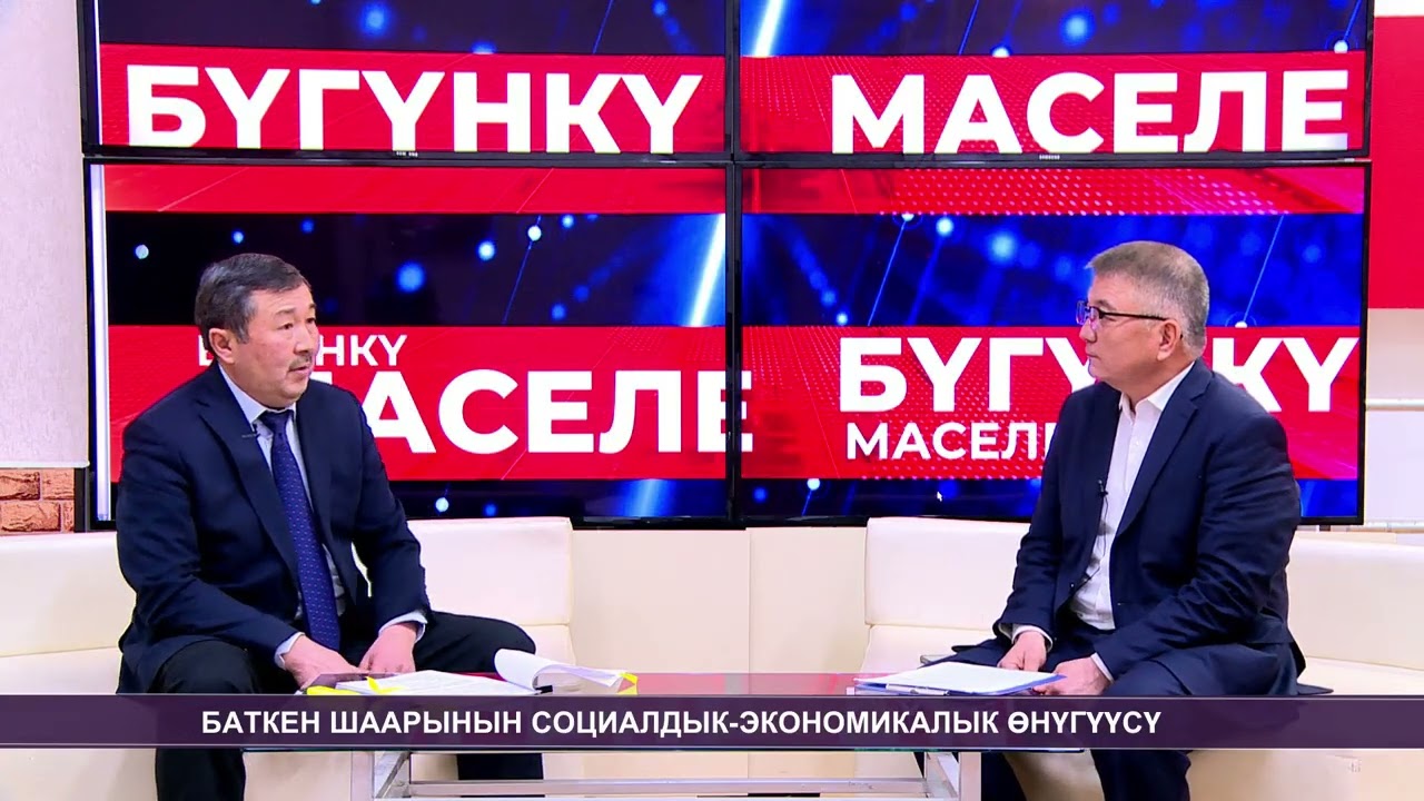 БҮГҮНКҮ МАСЕЛЕ: БАТКЕН ШААРЫНДА ЭМНЕ ӨЗГӨРДҮ?