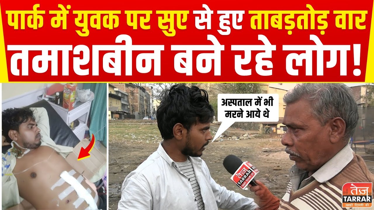 पार्क में युवक पर सुए से हुए ताबड़तोड़ वार, तमाशबीन बने रहे लोग! | Wazirpur News | Delhi Crime News