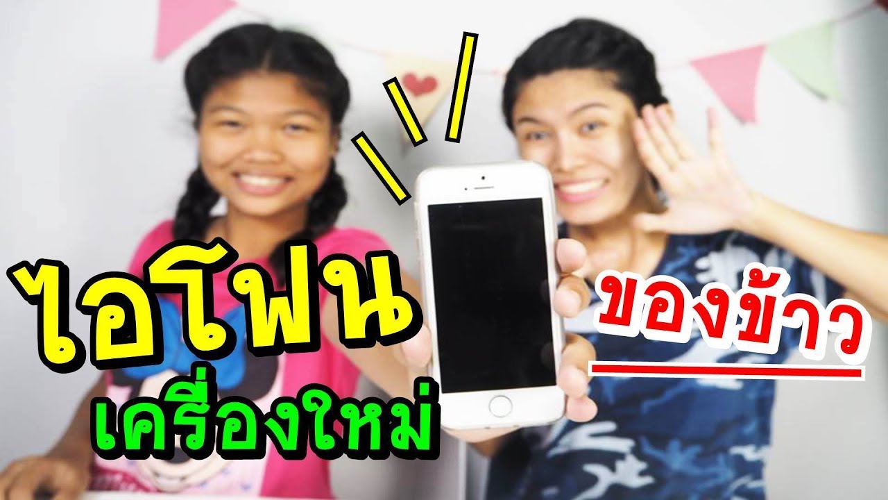 ของขวัญเซอร์ไพรส์เป็นเด็กดี ของพี่ข้าว ?? l พี่อีฟ น้องข้าว Eve My Tube