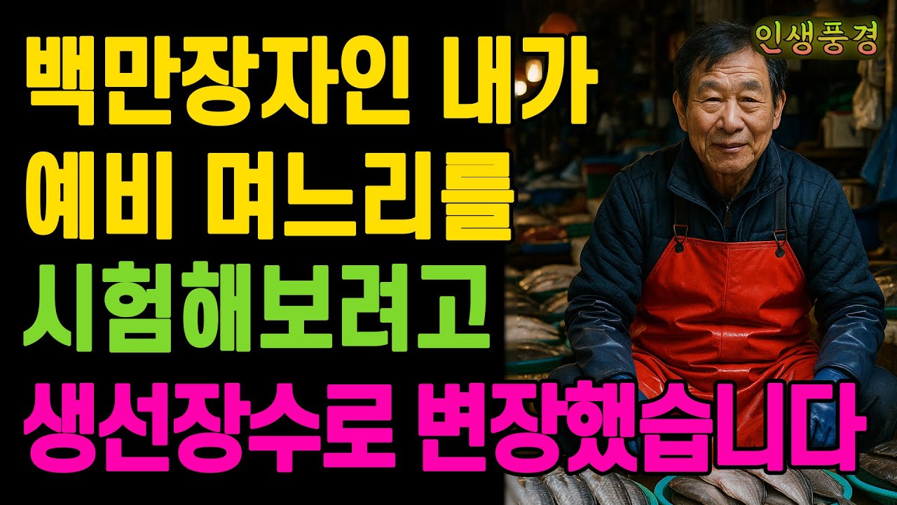 백만장자인 내가 예비 며느리를 시험해보려고 생선장수로 변장했습니다 노년의 삶의 지혜 행복한 노후생활 부모자식갈등 사연 이야기 오디오북