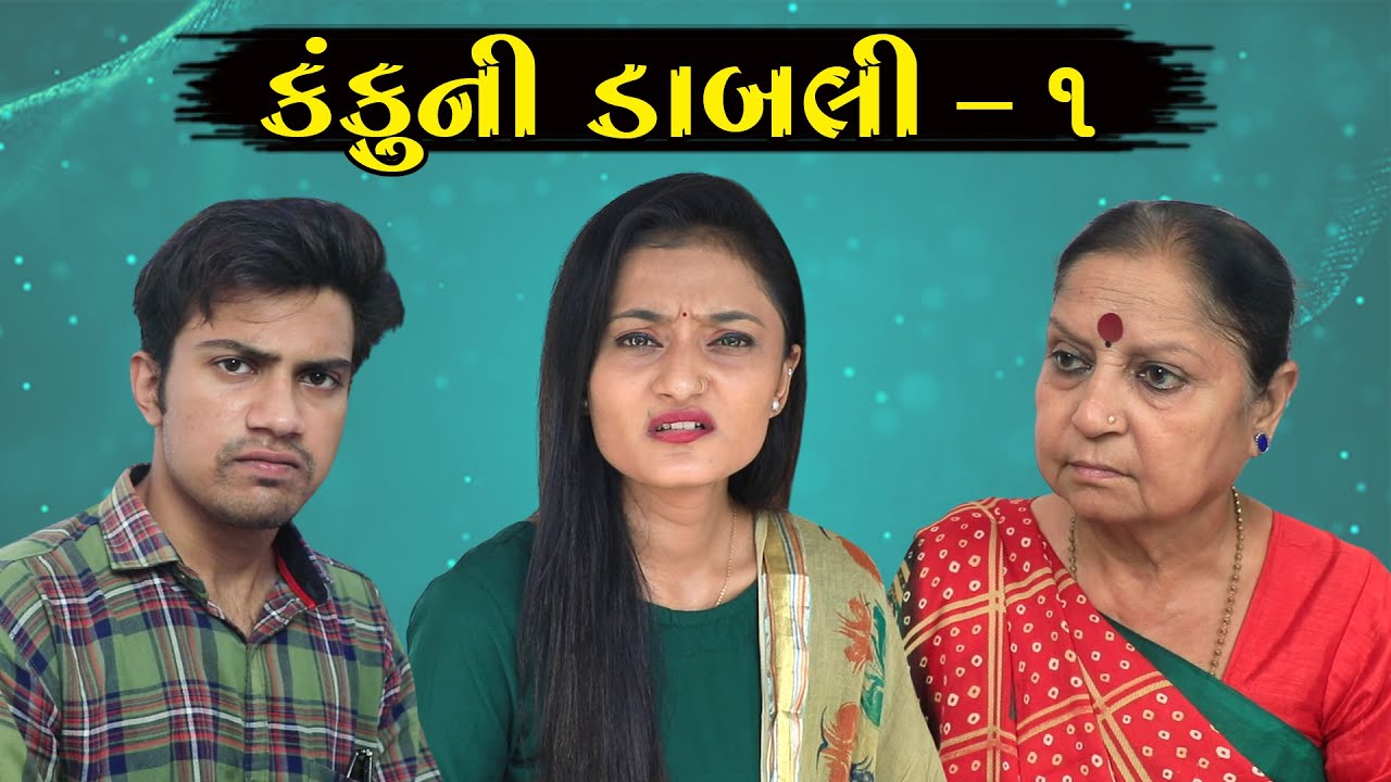 કંકુ ની દાબલી ॥ Kanku NI Dabli || Gujarati Short Film || Gujarati Natak || Pm Gujarati Studio