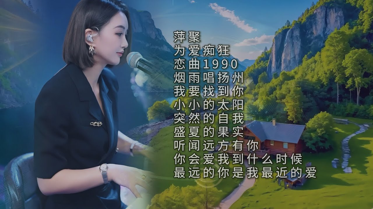 萍聚/烟雨唱扬州/我要找到你/为爱痴狂/小小的太阳/恋曲1990/突然的自我/听闻远方有你/盛夏的果实/你会爱我到什么时候/最远的你是我最近的爱