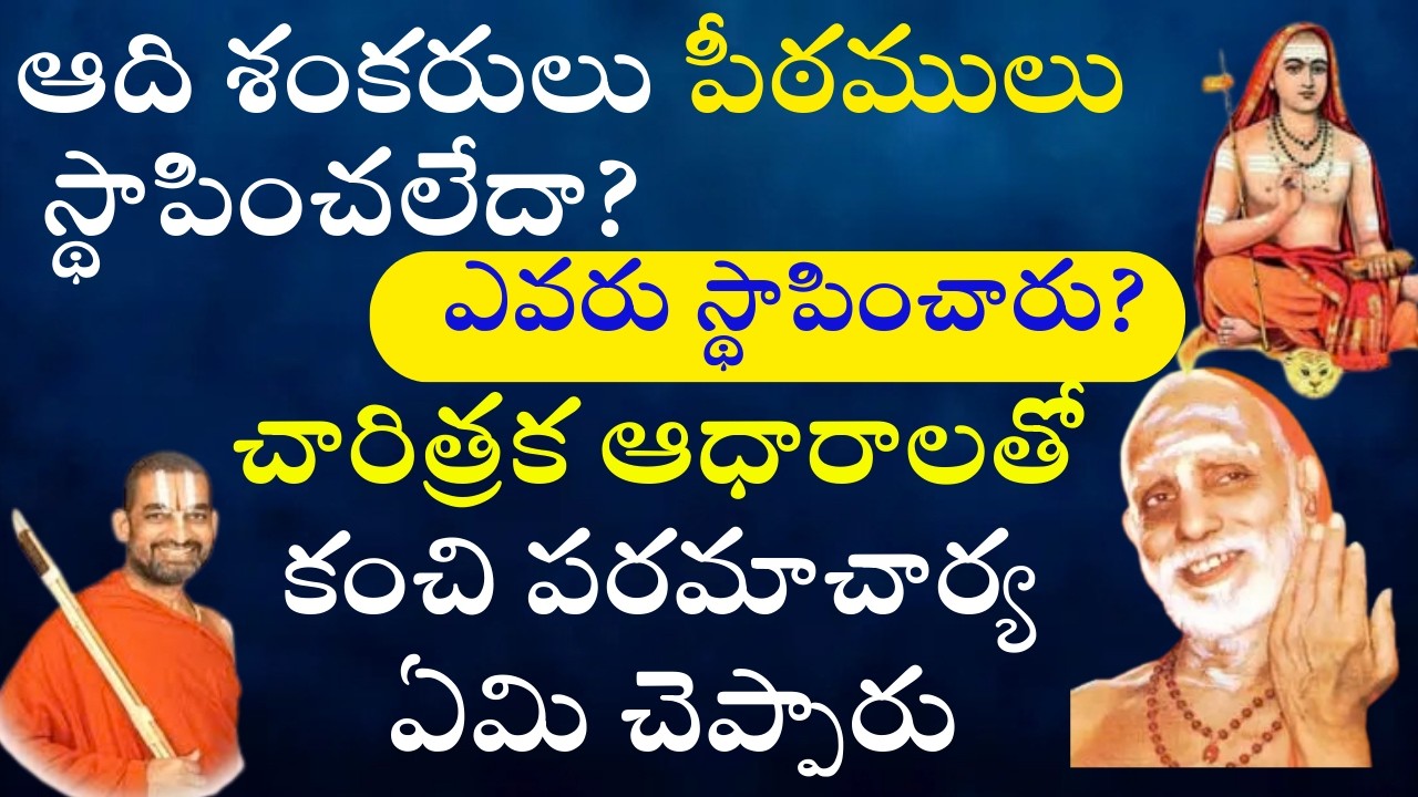 ఆది శంకరులు పీఠములు స్థాపించలేదా -Chinna Jeeyar Swamy-Adi Shankara Peethas