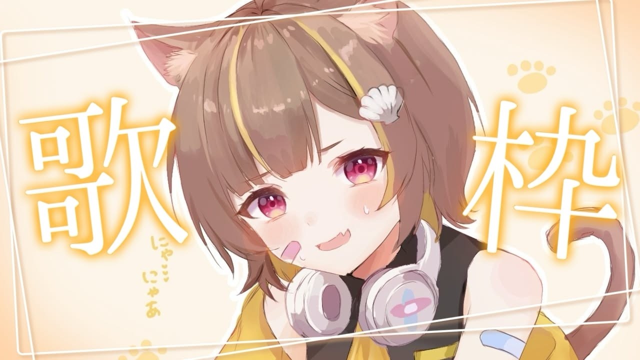 【歌枠】今日は猫の日らしい【音ノ瀬らこ /ミリプロ】