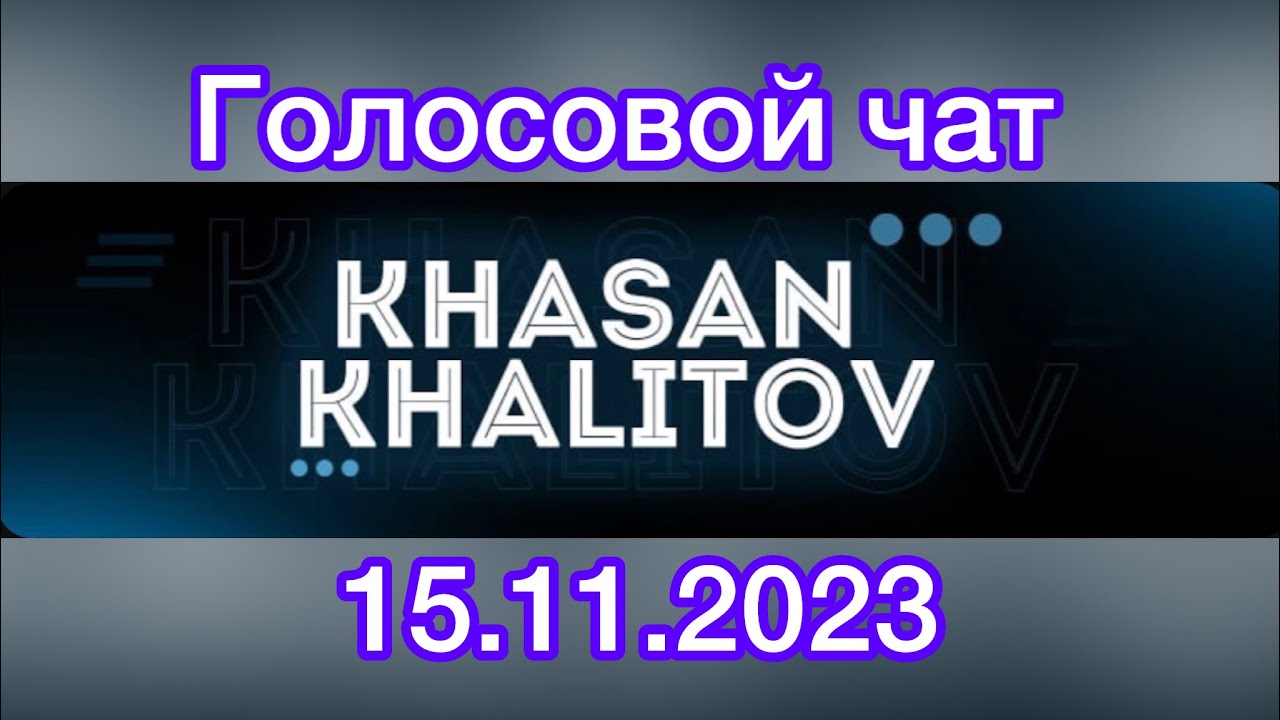 Голосовой чат Хасан Халитов [15.11.2023]
