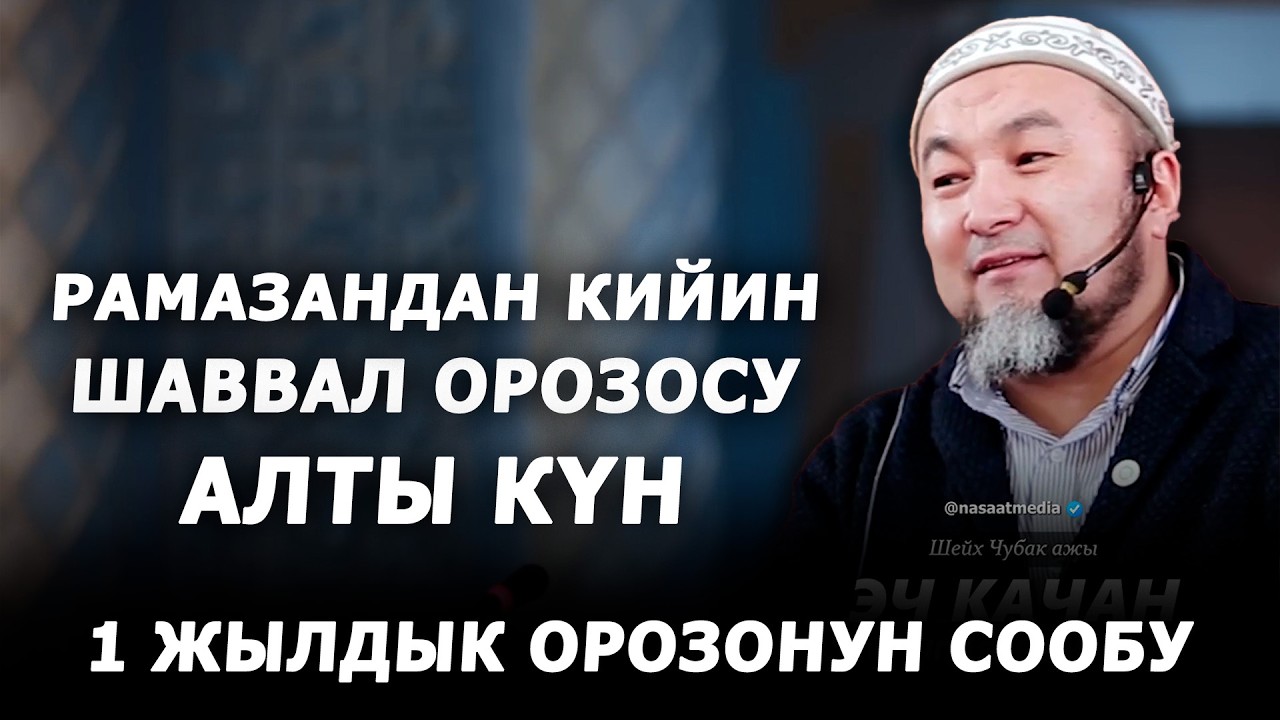 ШАВВАЛЬ АЙЫНДАГЫ 6 КҮН ОРОЗО. Шейх Чубак ажы