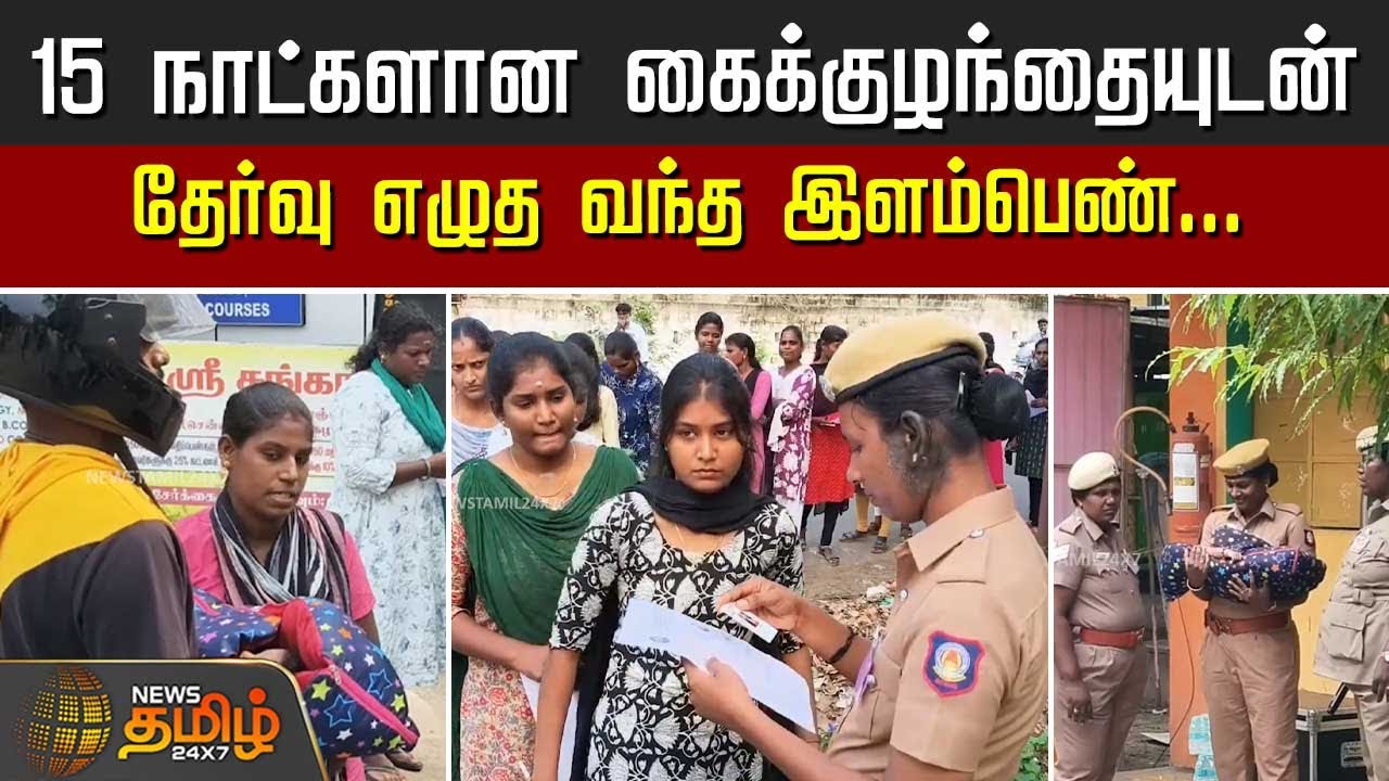 பிறந்து 15 நாட்களான கைக்குழந்தையுடன் - தேர்வு எழுத வந்த இளம்பெண்... | Tamilnadu Police Exam