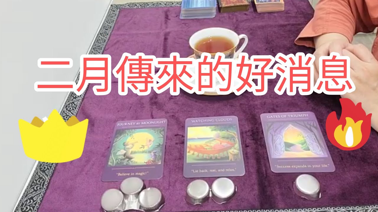 吉尼塔羅☕️❤️超前部署❤️二月傳來的好消息？ (綜合運勢*財運*工作運*感情運*人際關係）