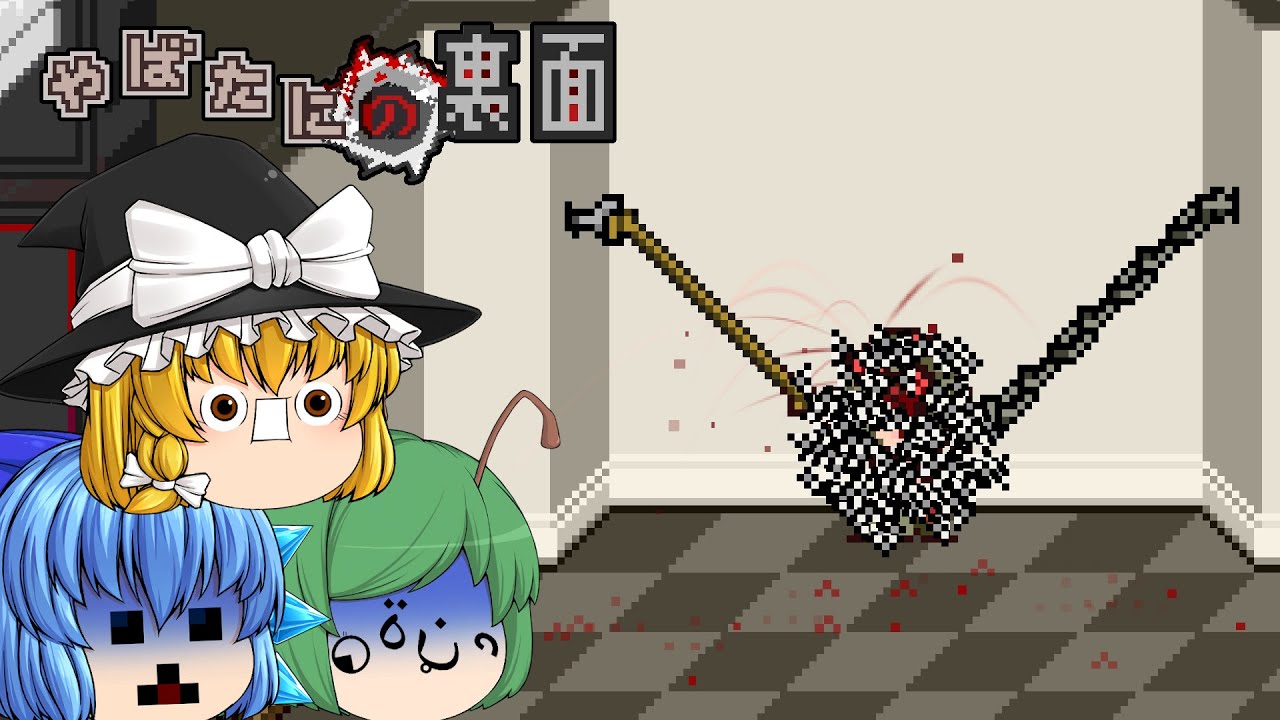 【ゆっくり実況】あのヤバいゲームがフルアレンジ凶悪化されて帰ってきた - やばたにの裏面