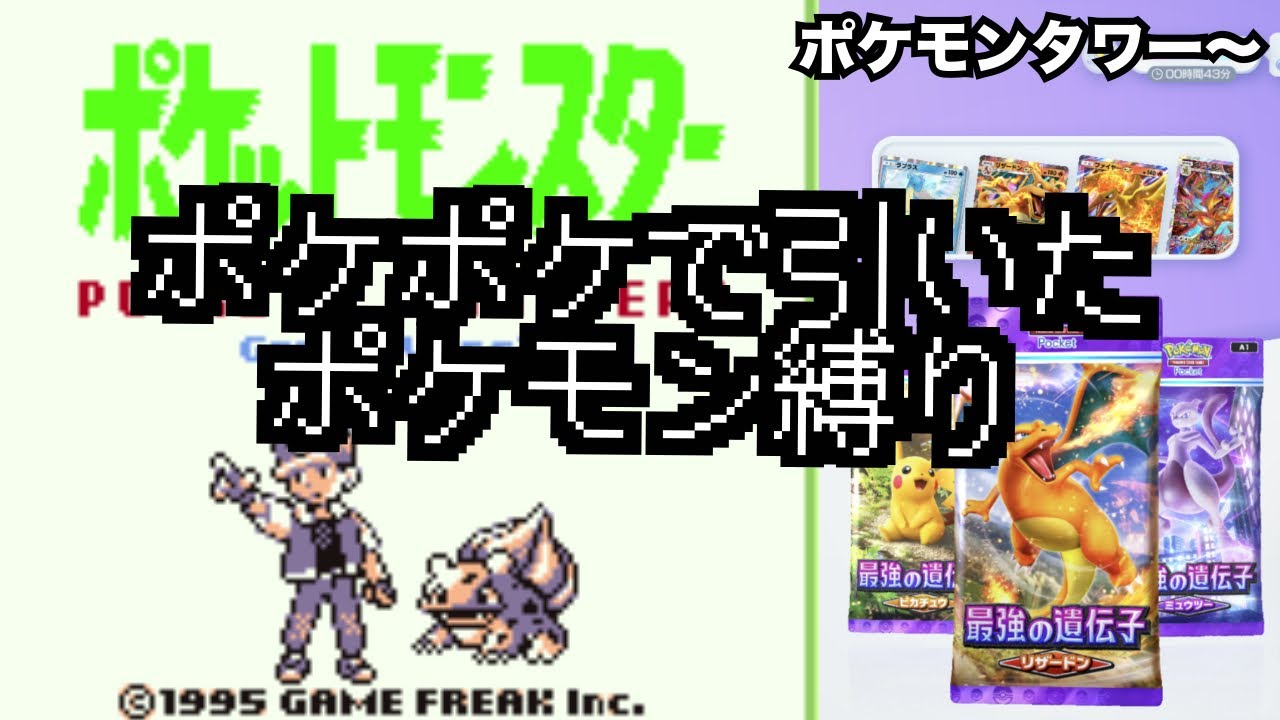 【実家ゲー特別編】ポケットモンスター 赤•緑　～ポケポケで引いたポケモン縛りの旅～ #5 【1996/2/27発売】
