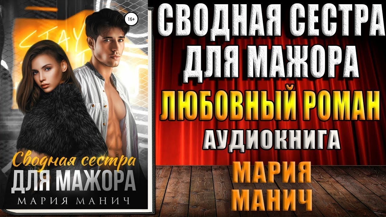 Сводная сестра для мажора Любовный роман (Мария Манич) Аудиокнига