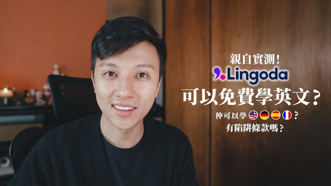 報名前必看！Lingoda 超詳細評價｜條款當中有陷阱？老師專業嗎？誰適合報？不斷更新至 4/2025