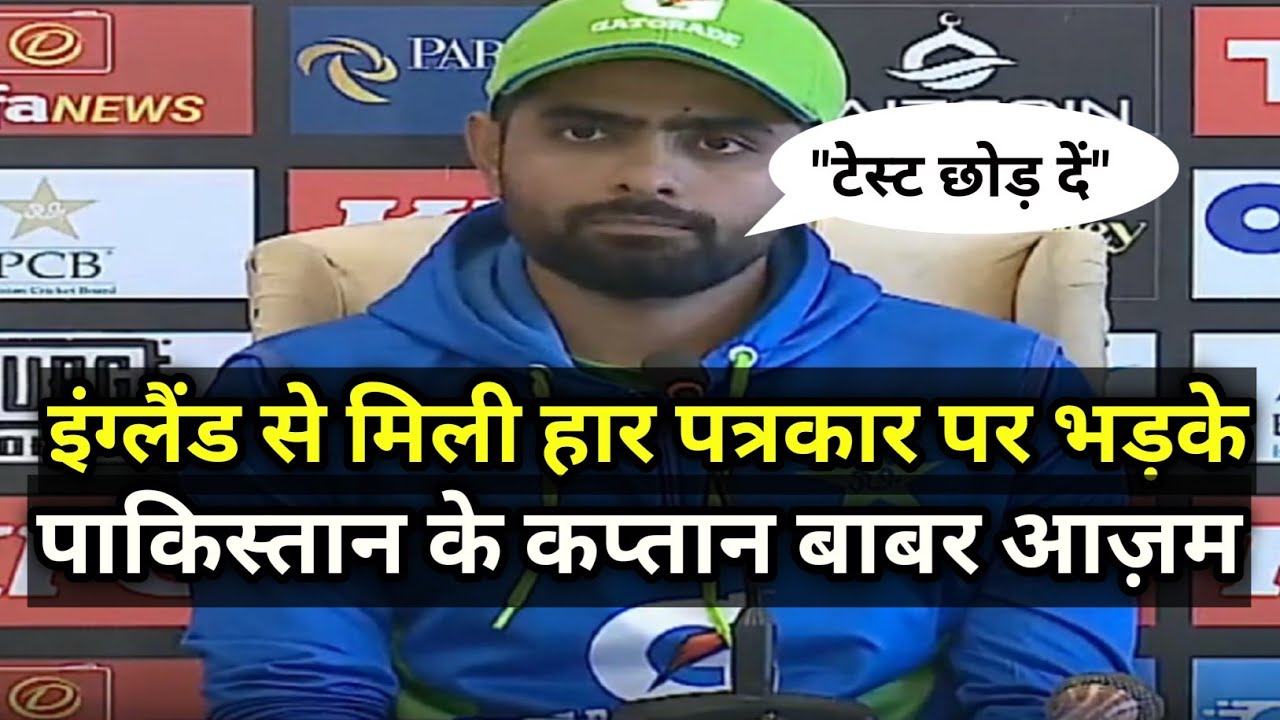 Pak vs Eng : Babar azam angry in press conference #pakvseng