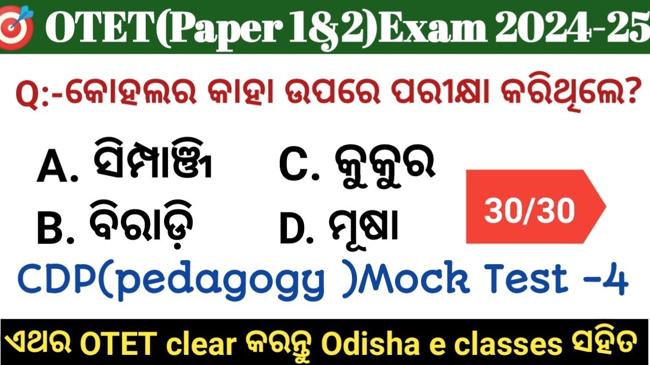 OTET 2024 Paper 1 & 2 | 🔥30/30🔥 CDP pedagogy Mock Test -04 | Exam ପୁର୍ବରୁ ନିଜକୁ ପରୀକ୍ଷା କରନ୍ତୁ 👍