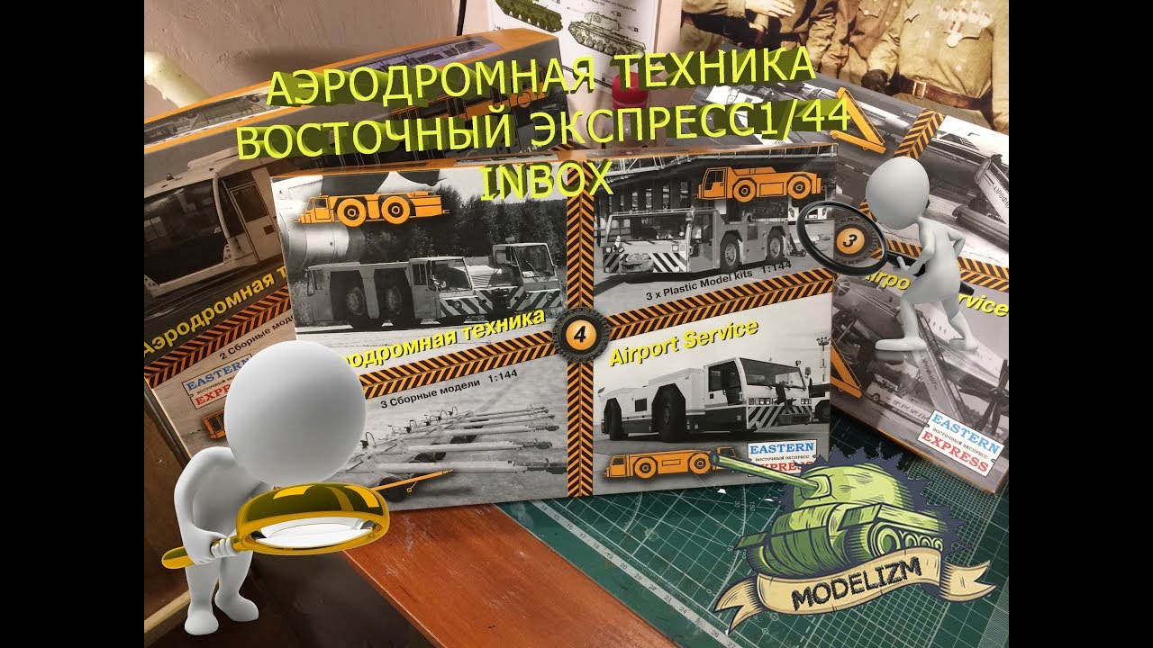 Обзор - Аэродромная техника, ВЭ 1/144