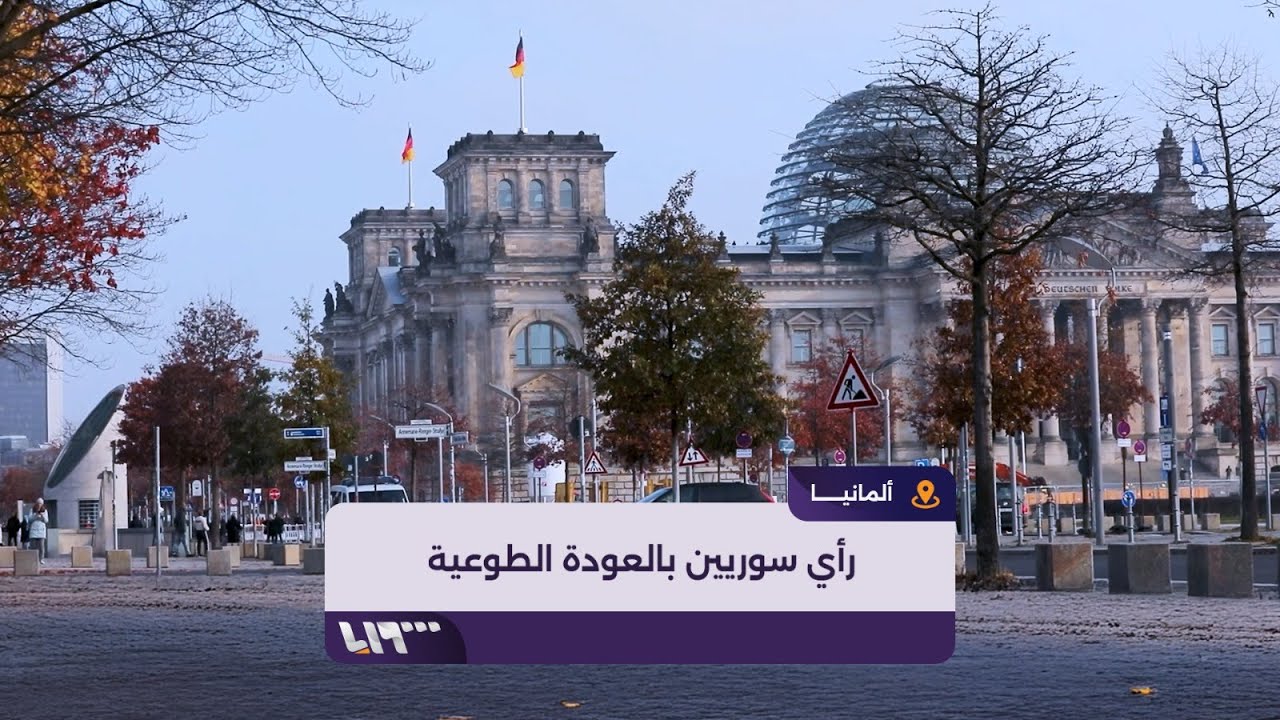 رأي سوريين مقيمين في ألمانيا بشأن العودة الطوعية