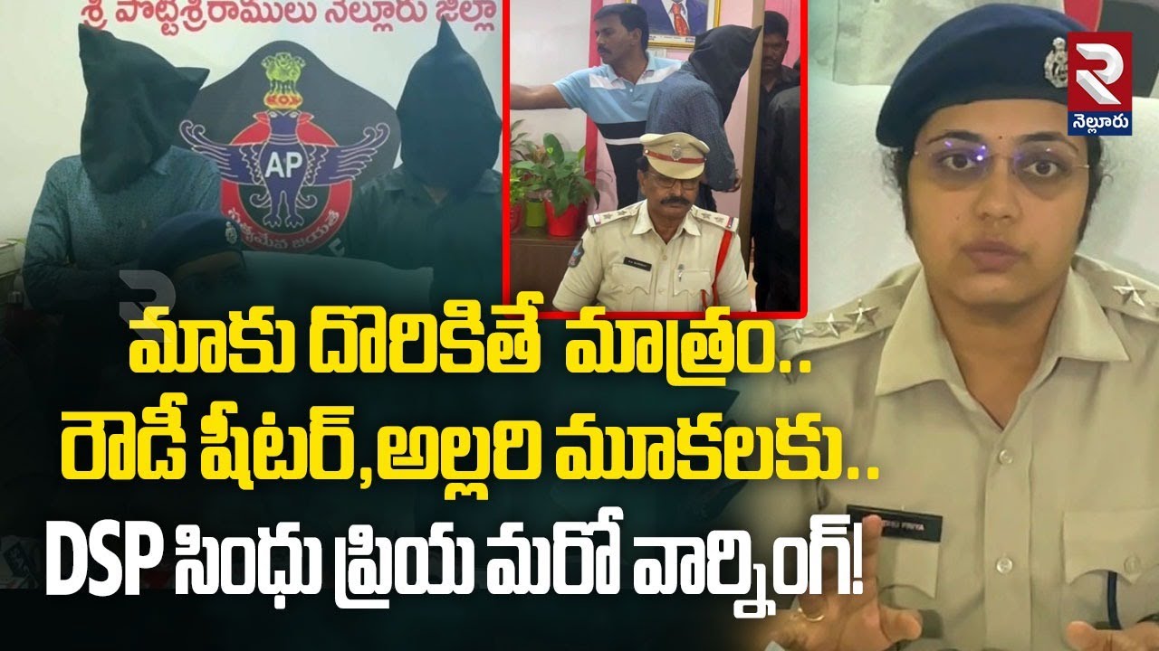 మాకు దొరికితె మాత్రం.! | Nellore  Town DSP Sindhu Priya Mass Warning To Rowdy Sheeters | RTV Nellore