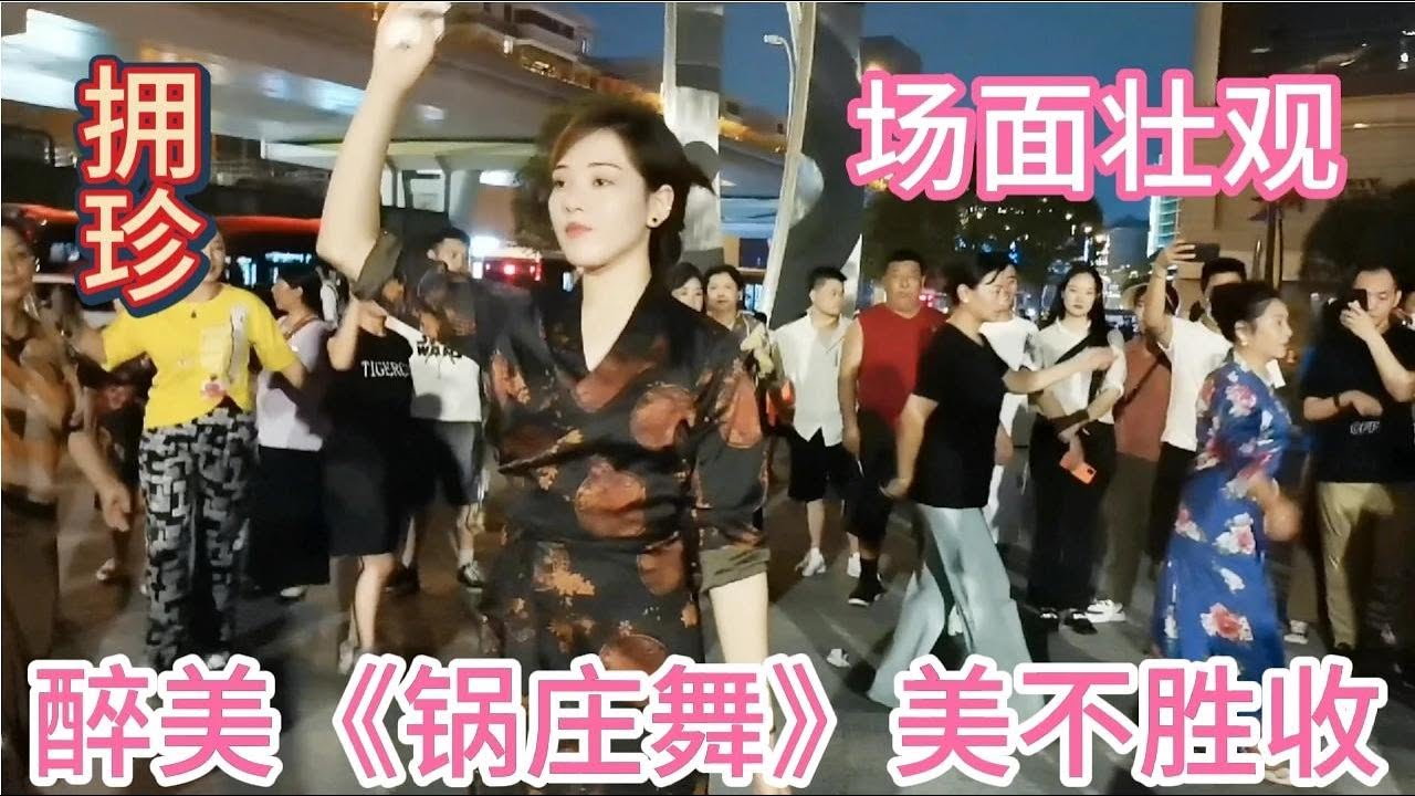 成都高升桥锅庄舞《最炫民族风》拥珍，拉措，弹簧小男孩场面壮观