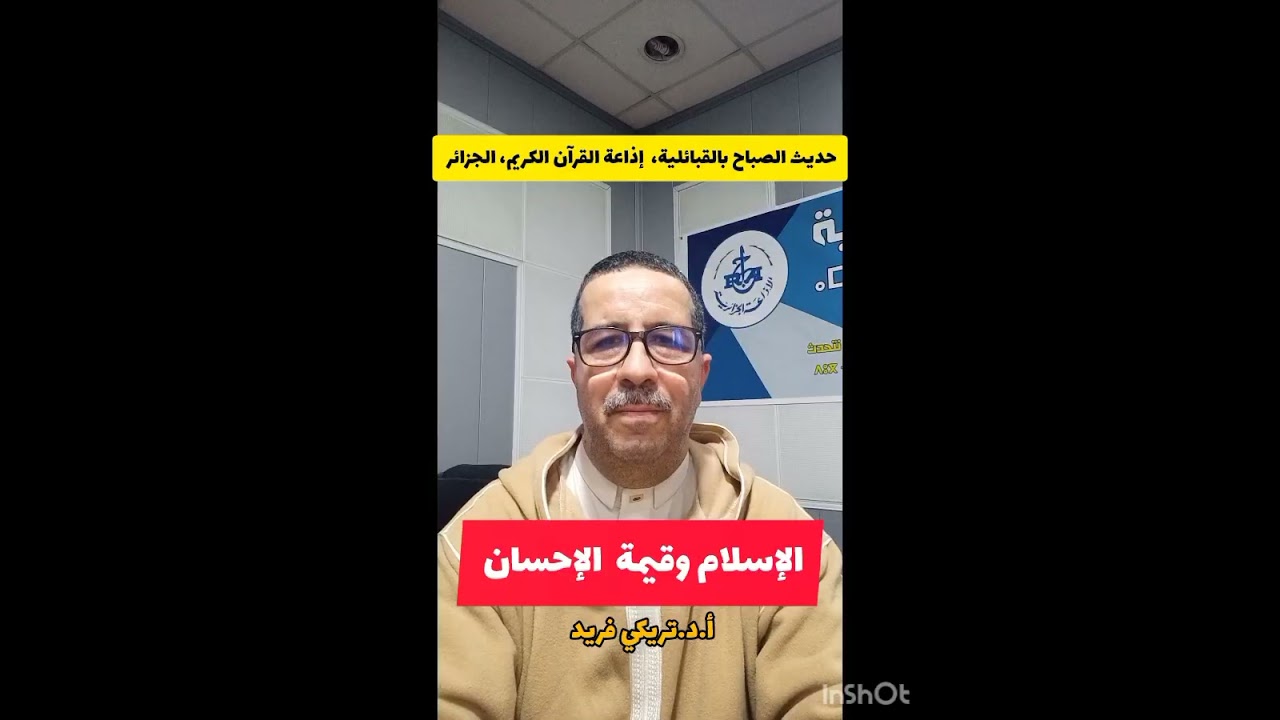 حديث الصباح بالقبائلية،  الإسلام وقيمة الإحسان،  إذاعة القرآن الكريم، الجزائر 