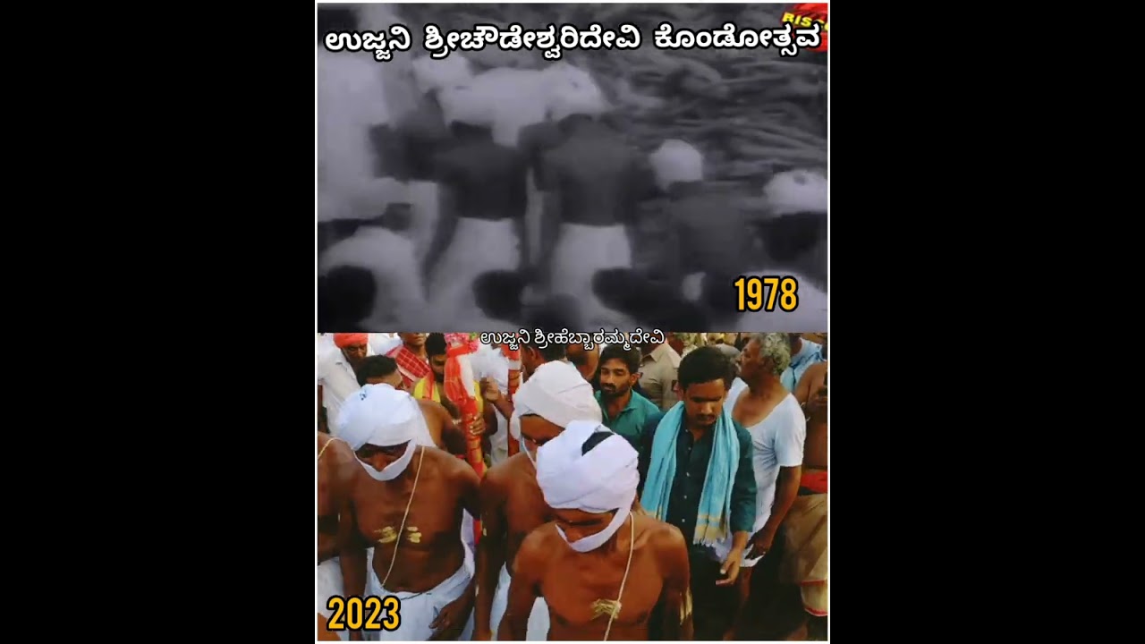 ಉಜ್ಜನಿ ಶ್ರೀಚೌಡೇಶ್ವರಿದೇವಿ  ಮತ್ತು ಶ್ರೀಹೆಬ್ಬಾರಮ್ಮದೇವಿ ಕೊಂಡೋತ್ಸವ 1978/ 2023