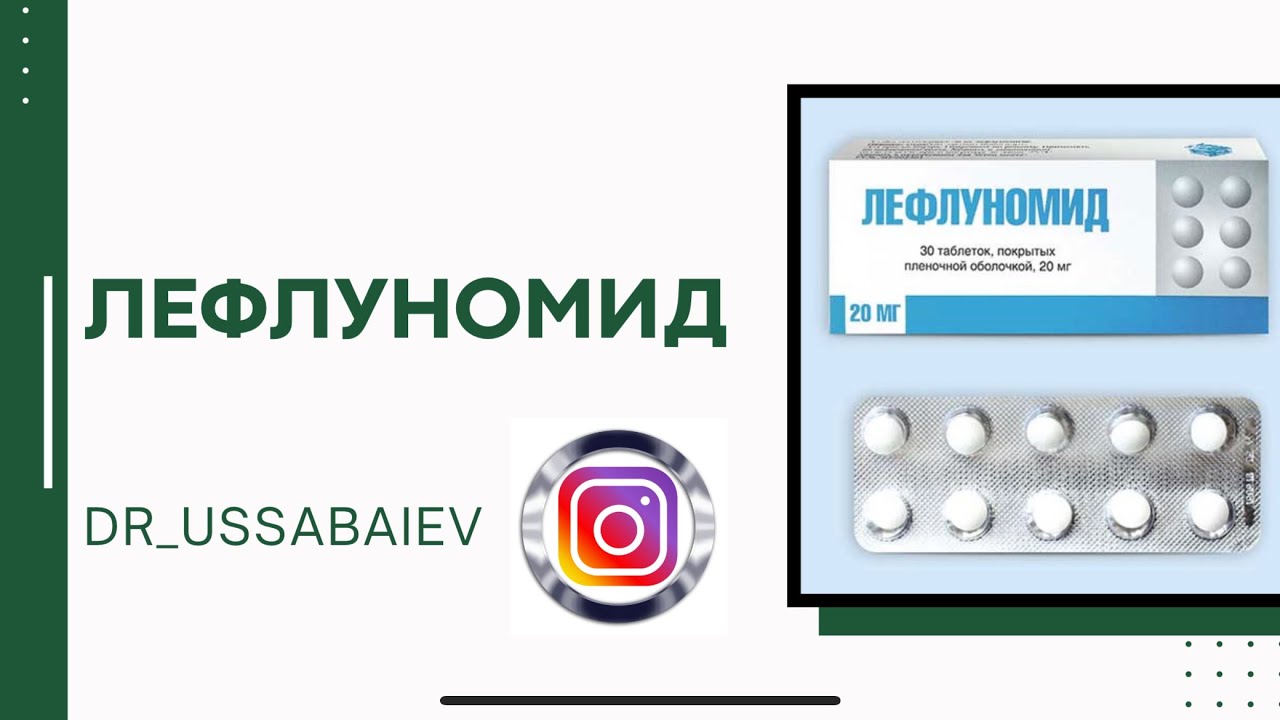 Лефлуномид препаратына шолу