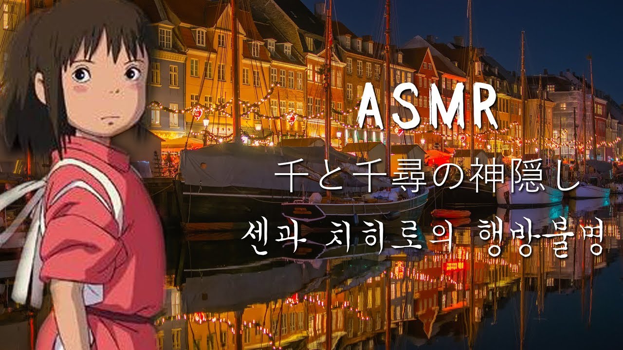 ASMR The Spiriting Away Of Sen And Chihiro[suna asmr]