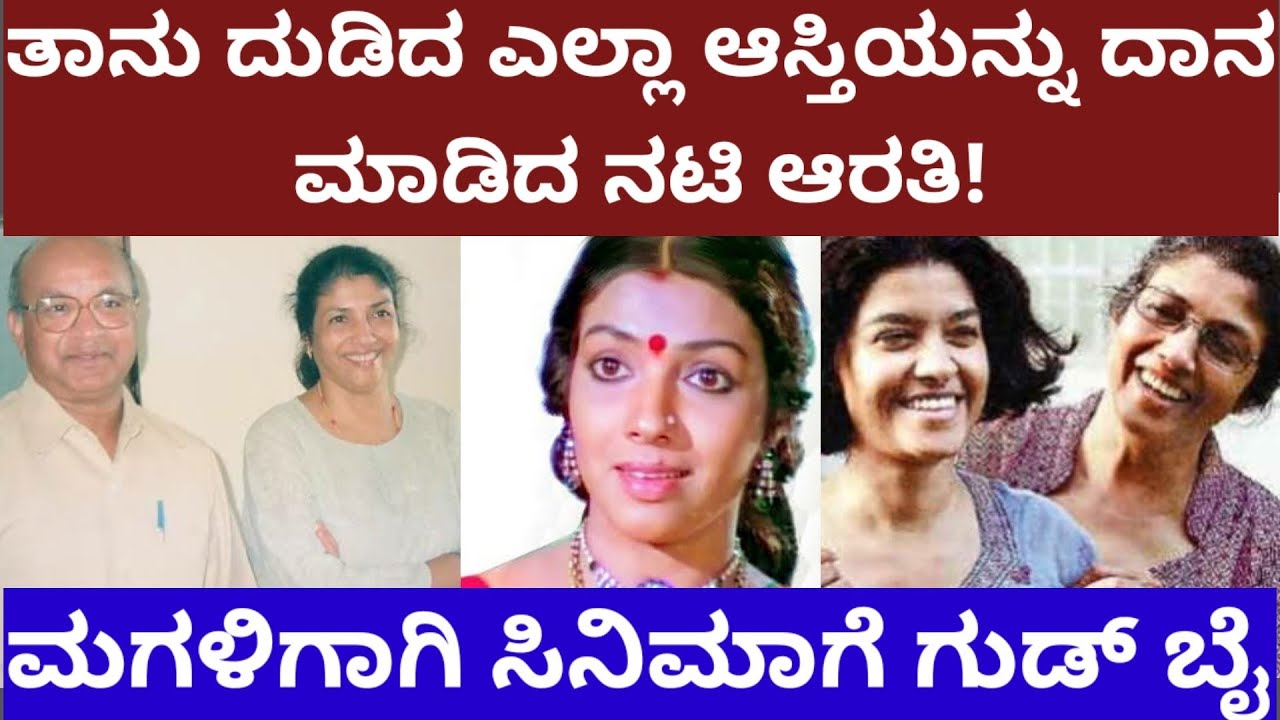 ತನ್ನೆಲ್ಲಾ ಆಸ್ತಿಯನ್ನು ದಾನ ಮಾಡಿದ ನಟಿ ಆರತಿ - story on actress aarathi and Puttanna kanagal