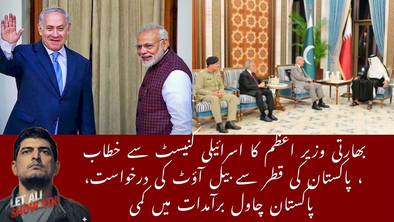 Modi’s Knesset Speech, PM Shehbaz Qatar Visit and Rice Export Crisis Explained