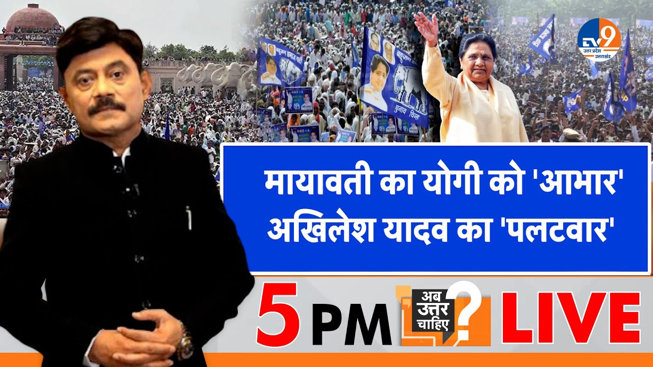 #AUC: मायावती का योगी को 'आभार', अखिलेश यादव का 'पलटवार' । TV9UPUK I BSP I
