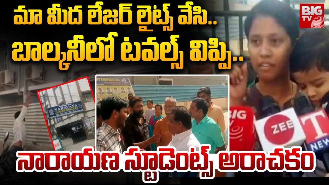 నారాయ‌ణ ఇంట‌ర్‌ విద్యార్ధుల బాగోతం |Hyderabad Hayathngar Narayana College Students Complaint| BIG TV