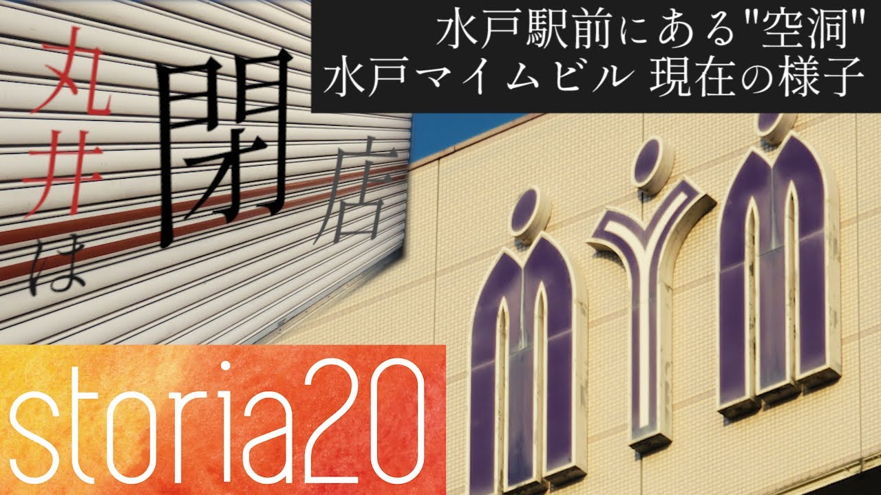 【Storia20】2018年の丸井閉店から空洞化「水戸マイムビル」