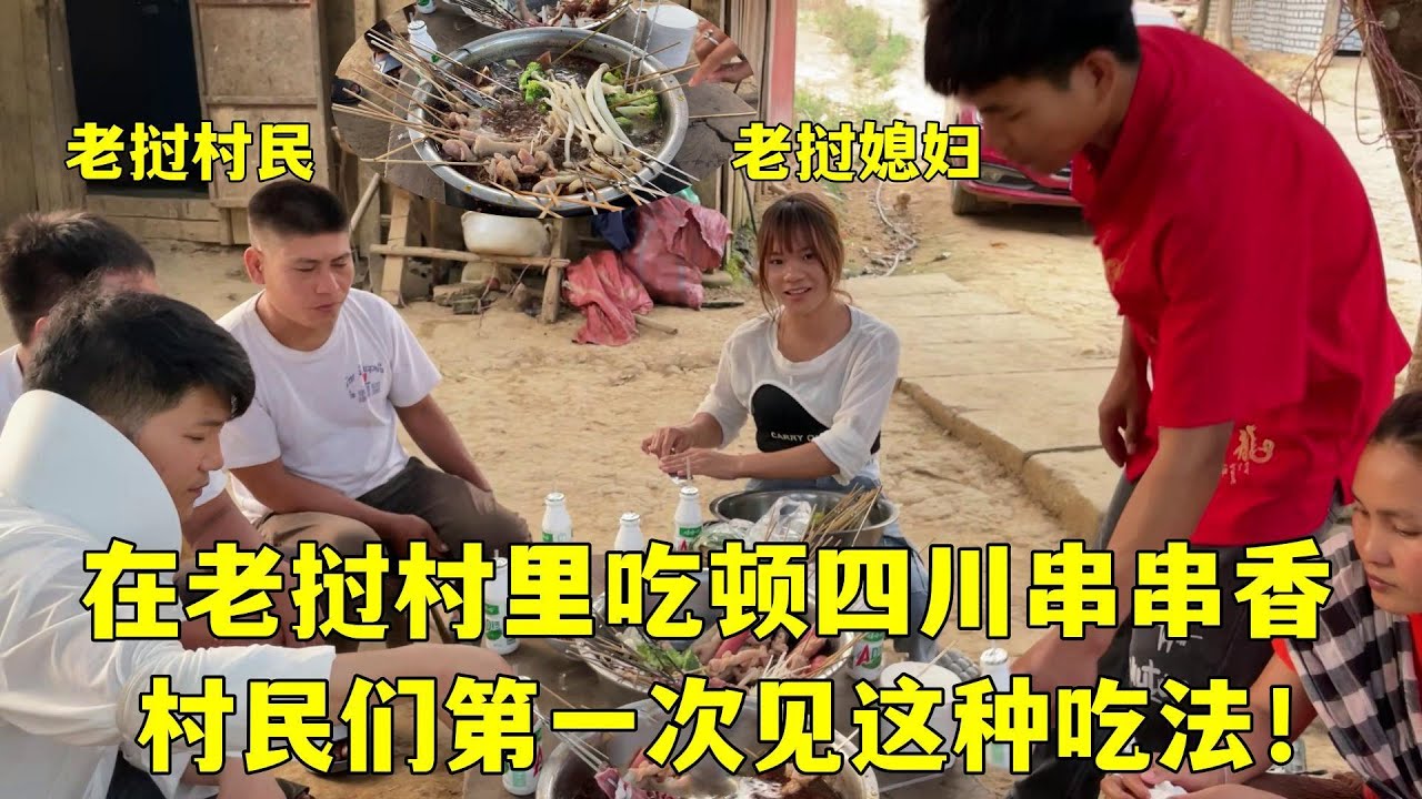 在老撾做串串香火鍋，被村裏人圍觀，太美味直到到晚上都吃不停！