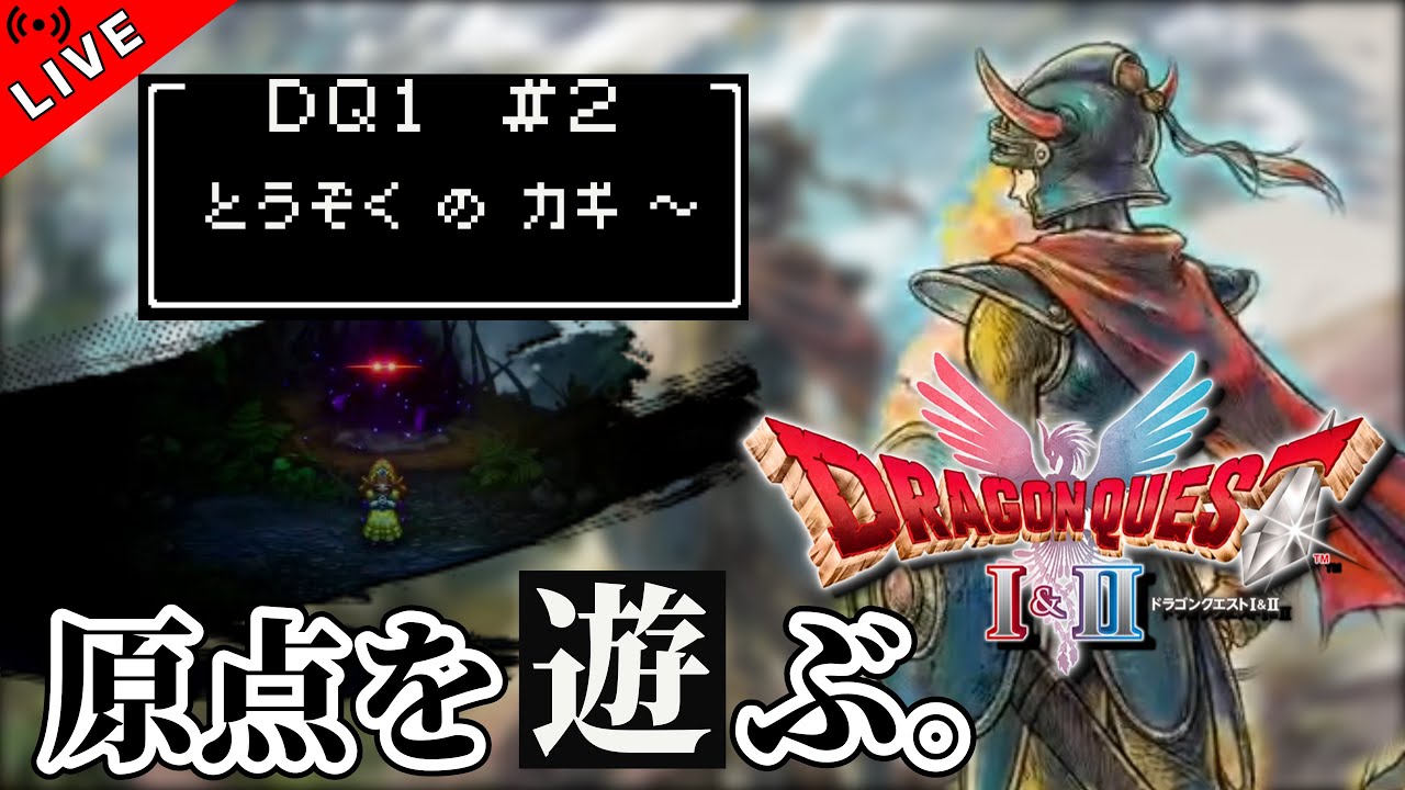 【ドラゴンクエストI＆II HD-2D版 #2】伝説はここから！ドラクエの原点を初プレイ！！【ゲーム実況】