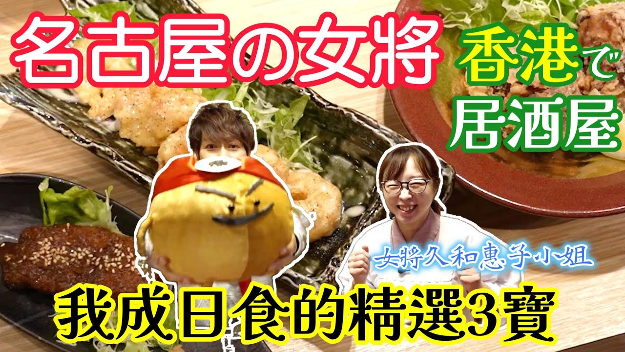 名古屋出身嘅Keiko san經營嘅居酒屋【海寶】大家去過未？雖然係居酒屋，但我嘅主要目的就係食佢煮嘅白飯同埋佢嘅3寶！大家有機會去下啦